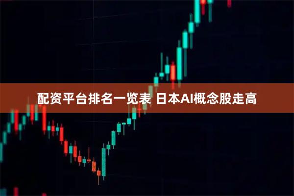 配资平台排名一览表 日本AI概念股走高